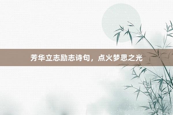 芳华立志励志诗句，点火梦思之光