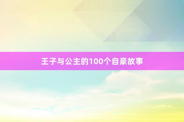 王子与公主的100个自豪故事